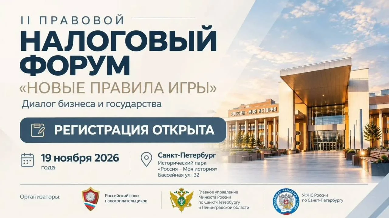 II Правовой налоговый форум