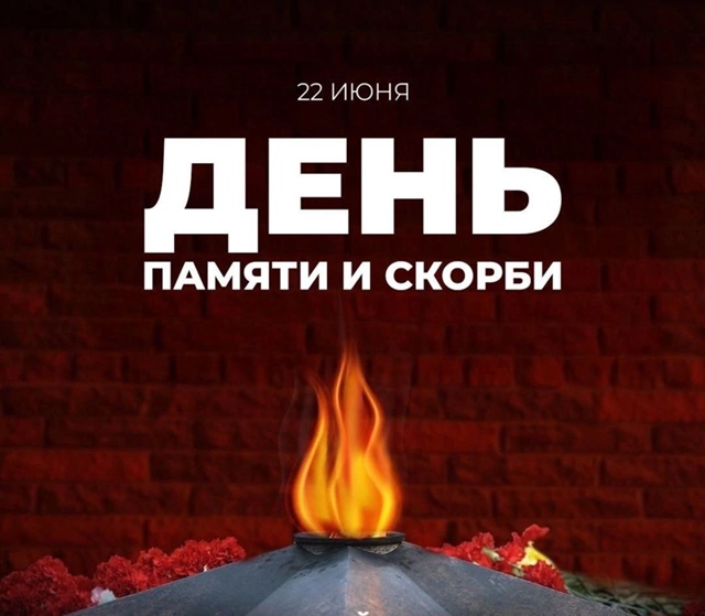 22 июня – День памяти и скорби