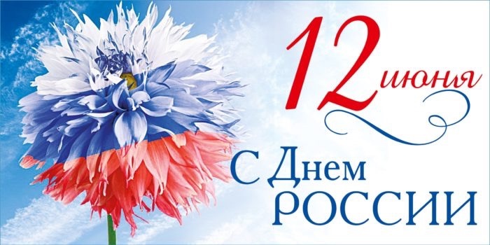 С Днём России!