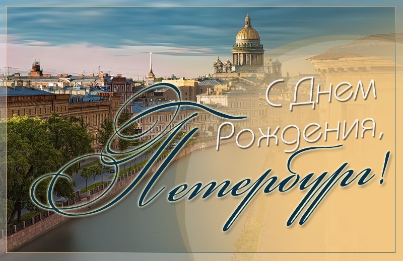 Поздравляем с Днем города Санкт-Петербург!